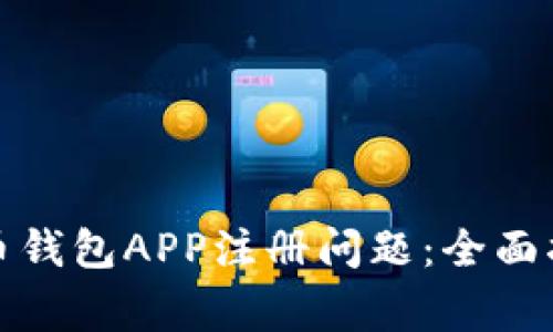 如何解决比特币钱包APP注册问题：全面指南与常见问题
