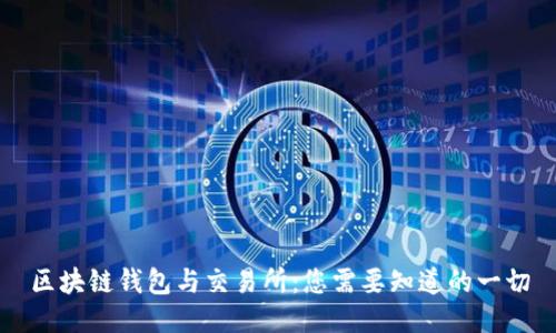 区块链钱包与交易所：您需要知道的一切