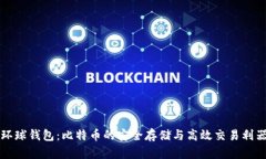 环球钱包：比特币的安全