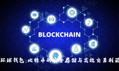 环球钱包：比特币的安全存储与高效交易利器