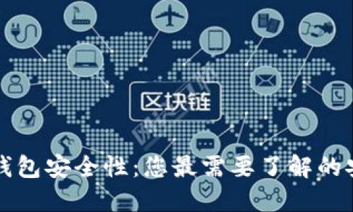 揭示比特币钱包安全性：您最需要了解的安全钱包类型