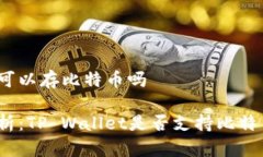 tp钱包可以存比特币吗全面