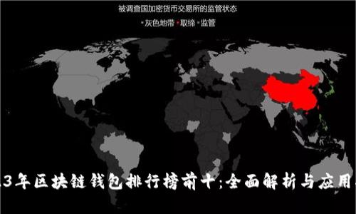 2023年区块链钱包排行榜前十：全面解析与应用指南