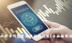 如何解决比特币钱包更新