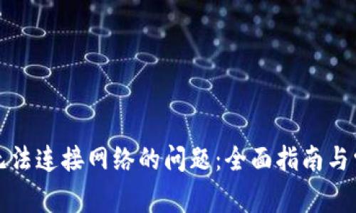 解决比特币钱包无法连接网络的问题：全面指南与常见故障排除技巧