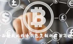 全面解析比特币钱包复制