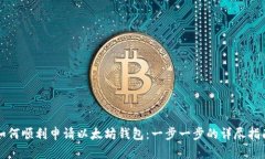 如何顺利申请以太坊钱包