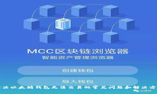 解决以太坊钱包无法交易的常见问题和解决方案