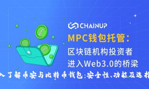 : 深入了解币安与比特币钱包：安全性、功能及选择指南