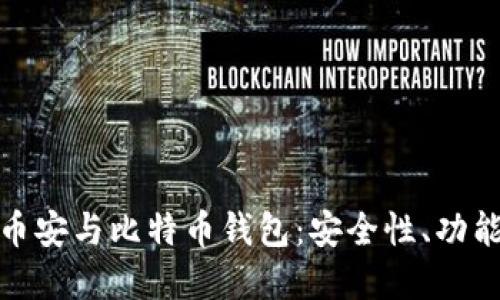 : 深入了解币安与比特币钱包：安全性、功能及选择指南