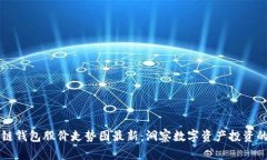 区块链钱包股价走势图最