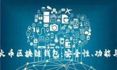 全面解析火币区块链钱包