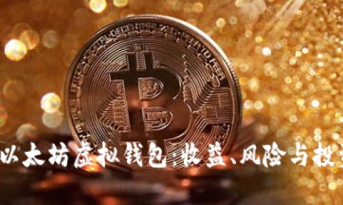  探索以太坊虚拟钱包：收益、风险与投资策略