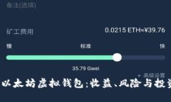  探索以太坊虚拟钱包：收