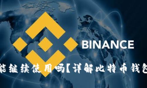 比特币换钱包后地址能继续使用吗？详解比特币钱包的地址使用和安全性