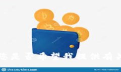 抱歉，我无法提供满足您