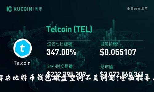 如何解决比特币钱包磁盘空间不足问题：全面指导与技巧