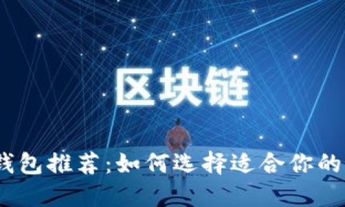: 区块链钱包推荐：如何选择适合你的最佳选项？