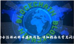 如何安全注册比特币在线
