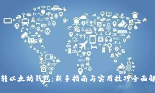 玩转以太坊钱包：新手指南与实用技巧全面解析