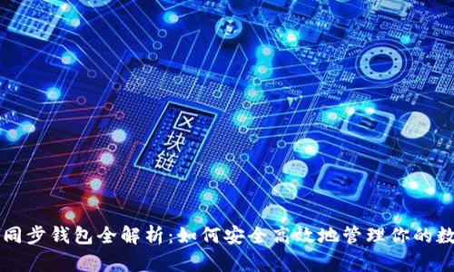 以太坊同步钱包全解析：如何安全高效地管理你的数字资产