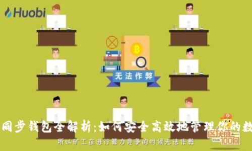以太坊同步钱包全解析：如何安全高效地管理你的数字资产