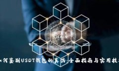 如何鉴别USDT钱包的真伪：