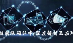 区块链转账确认中：深度