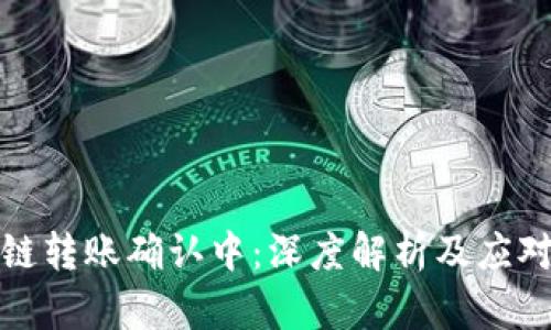 区块链转账确认中：深度解析及应对措施