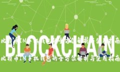 比特币IM手机钱包的全方位