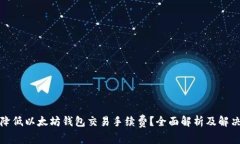 如何降低以太坊钱包交易