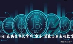 探索V-token区块链钱包官网