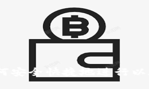 全面指南：如何安全快捷地进行以太坊钱包提现