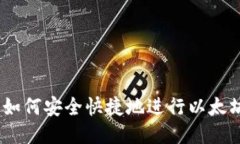 全面指南：如何安全快捷
