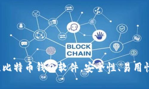 全面分析：12款最佳比特币钱包软件，安全性、易用性与功能的完美结合