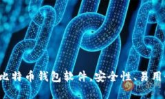 全面分析：12款最佳比特币