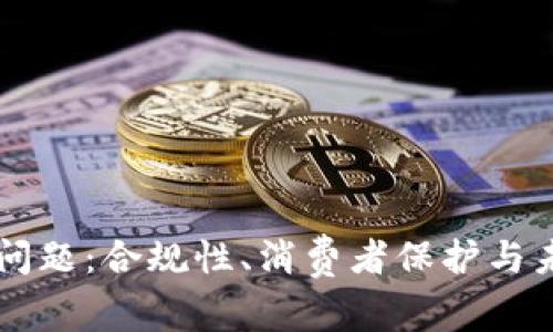 区块链钱包的法律问题：合规性、消费者保护与未来挑战的深入分析