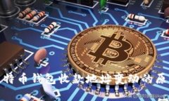 全面解析比特币钱包收款