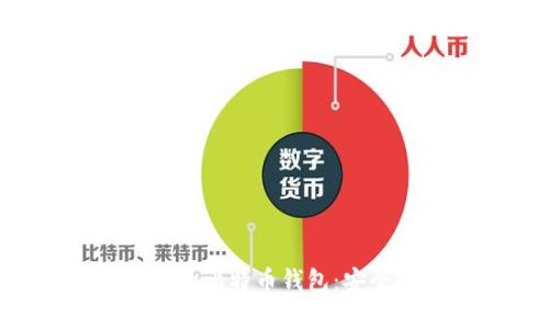 全面解析能导入私钥的比特币钱包：安全性、类型与使用指南