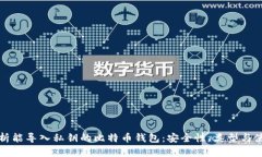全面解析能导入私钥的比