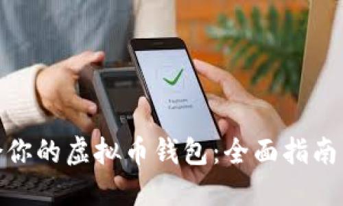 选择最适合你的虚拟币钱包：全面指南与赚钱策略