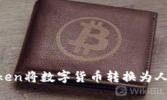 如何通过imToken将数字货币