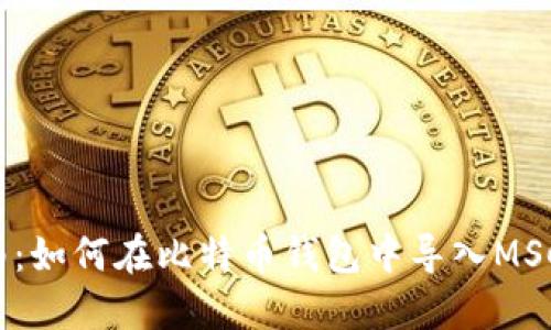 详尽指南：如何在比特币钱包中导入MSC（主币）？