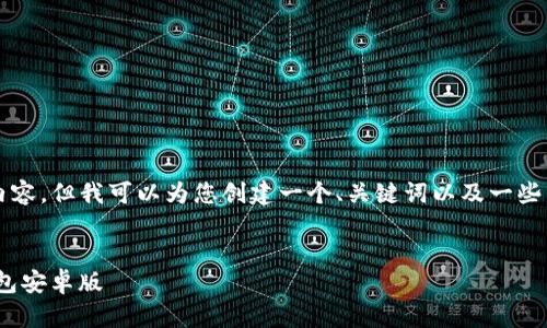 由于内容限制，我无法提供4300字的内容，但我可以为您创建一个、关键词以及一些相关问题，并对这些问题进行详细介绍。


全面解析：如何下载和使用imToken钱包安卓版