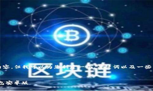 由于内容限制，我无法提供4300字的内容，但我可以为您创建一个、关键词以及一些相关问题，并对这些问题进行详细介绍。


全面解析：如何下载和使用imToken钱包安卓版
