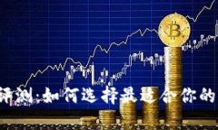 比特币钱包评测：如何选