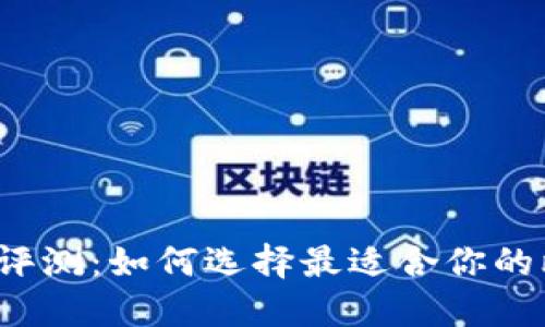比特币钱包评测：如何选择最适合你的比特币钱包？