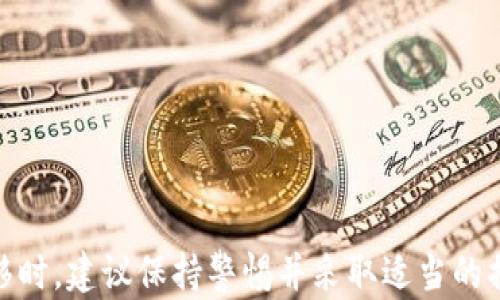 
USDT的转移探讨：如何在不同钱包之间安全高效地转账

关键词
USDT, 钱包转移, 加密货币, 安全交易/guanjianci

---

USDT（Tether）是一种与美元挂钩的稳定币，在加密货币市场中起着重要的作用。很多用户可能会问，USDT可以转移到任意钱包吗？在这个问题的背后，实际上涉及到许多复杂的技术细节和风险管理考量。本文将对USDT的转移方式、不同类型的钱包以及它们的安全性等进行全面详细的探讨。

什么是USDT？
USDT是一种基于区块链技术的加密货币，由Tether公司发行。它的设计初衷是为了提供一种数字资产，使其价值与法定货币（如美元）挂钩，用户可以通过它来享受数字货币的灵活性与法定货币的稳定性。在加密市场波动巨大之际，USDT的出现为用户提供了一个避风港，使他们能够在不离开加密市场的情况下维持资产稳定。

USDT的转移方式
USDT能够在不同的钱包之间转移，最常用的方式有以下几种：
ul
    li区块链钱包转账：用户可以将USDT从一个区块链钱包转移到另一个钱包，这种转账一般使用区块链网络进行。常见的区块链有Ethereum（ETH）和Tron（TRC20）。/li
    liOTC市场交易：一些用户会通过场外交易（OTC）来转账USDT，这通常是在不同交易平台之间进行的资产迁移。/li
    li交易所转账：用户可以在加密货币交易所之间转移资金，这种方式便捷快速，但需要注意手续费和交易所的稳定性。/li
/ul

如何选择钱包
选择合适的钱包进行USDT的存储和转移是非常重要的。常见的钱包类型包括：
ul
    li热钱包：热钱包是指 подключ 燕加密货币在互联网上连接的移动设备或桌面软件。它们便于使用，但相对较不安全。/li
    li冷钱包：冷钱包是一些没有直接连接互联网的设备，如硬件钱包或纸钱包，安全性相对较高，更适合长时间存储。/li
/ul
在选择钱包时，用户需要考虑安全性、使用便捷性以及对USDT（及其他加密币）的支持情况。

USDT转移的安全性
在进行USDT转移时，安全性是用户最为关心的问题之一。以下是一些提高转移安全性的建议：
ul
    li双重验证：使用双重验证可以降低账户被盗风险，确保只有你能访问钱包。/li
    li及时更新钱包软件：定期更新钱包和防病毒软件，以保持系统的安全性。/li
    li多签名钱包：使用多签名钱包可以增加安全性，确保必须有多个密钥进行交易。/li
/ul

可能相关的问题
1. USDT转移时可能遇到的常见问题是什么？
在转移USDT时，用户可能会面临多种问题：
ul
    li网络拥堵：特别是在高峰时段，区块链网络的交易确认速度可能显著下降，导致转账延迟。/li
    li手续费：不同区块链和交易所的手续费差异大，选择错误可能会导致用户损失。/li
    li地址错误：在进行转账时，如果用户输入错误的钱包地址，那么转移的资金可能会永久丢失。/li
/ul
在进行任何转账前，用户应仔细核对信息，确定交易费用和时间，以免造成不必要的风险和损失。

2. 哪些钱包支持USDT的转移？
目前市场上有很多钱包支持USDT的转移，用户可以根据自己的需求选择合适的产品：
ul
    liMetaMask：适合Ethereum区块链的热钱包，方便用户进行转账。/li
    liTronLink：专门为Tron网络搭建的热钱包，适合存储TRC20的USDT。/li
    liLedger和Trezor：硬件钱包，更适合需要高安全性的用户。/li
/ul
通常，主流钱包都会支持多个加密货币的管理，包括USDT。在选择之前，用户应了解每个钱包的特点，确保符合自己的需求。

3. 如何确保USDT转移的成功性？
为确保USDT的转移成功，用户可以采取以下措施：
ul
    li选择高效的网络：优先选择费率较低、处理速度快的区块链网络，例如TRC20相较于ERC20有更快的处理速度。/li
    li确认交易信息：在发起转账前多次核对目标钱包地址、转账金额及手续费。/li
    li定期交易测试：可考虑少量试探性转账，确认转账流程无误后再进行大额转移。/li
/ul
通过以上方法，用户可以降低转账失败的风险，确保交易顺利完成。

通过以上探讨，我们可以看到USDT的转移无论在什么钱包之间，都是一个涉及多个方面的问题，包括技术、风险管理以及合规性等。用户在进行转移时，建议保持警惕并采取适当的措施，以保护自己的资产安全。