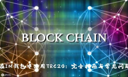 如何在IM钱包中使用TRC20: 完全指南与常见问题解答