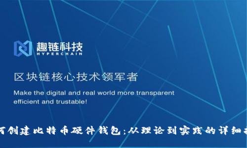 如何创建比特币硬件钱包：从理论到实践的详细指南